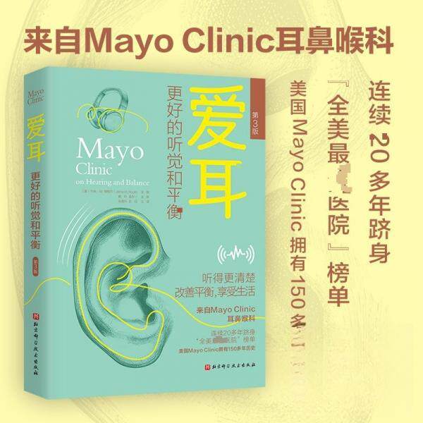 爱耳:更好的听觉和平衡 听觉训练 平衡技巧 科学知识 实用指南 日常护耳 专业解析 健活 改善听力9787571445577