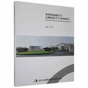 和谐校园建设下高职院校学生管理研究凯吉林出版集团股份有限公司9787558184406龙诚书店 和谐校园建设 9787558184406