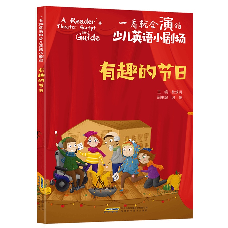 正版包邮 一看就会演的少儿英语小剧场：有趣的节日 杜效明 主编 闵璇 副主编 9787533784645 安徽科学技术出版社