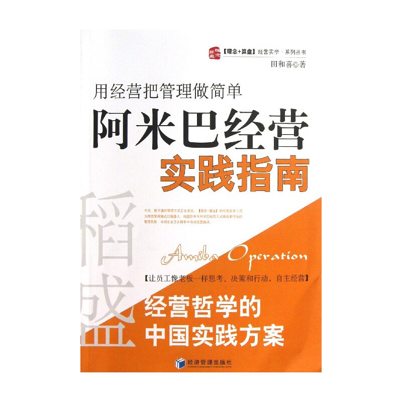 正版包邮 阿米巴经营实践指南(用经营把管理做简单)/理念+算盘经营实学系列丛书 田和喜 9787509623862 经济管理出版社