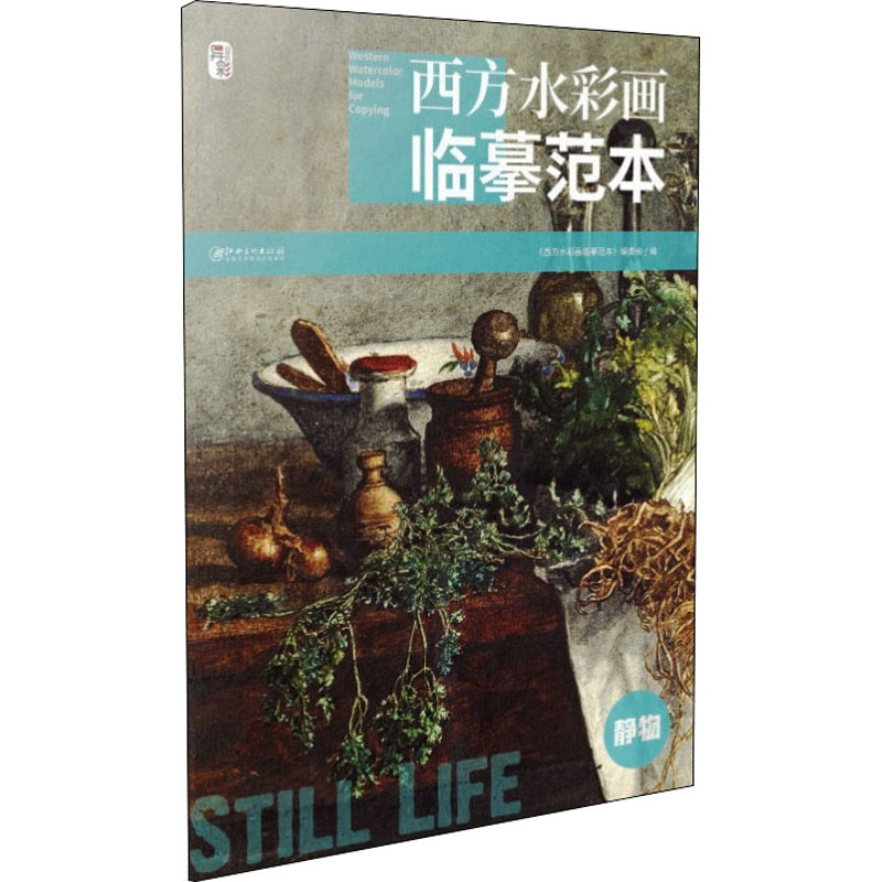 西方水彩画临摹范本 静物 西方水彩临摹 静物经典范本 高清印刷质量 大师作品解析 水彩技法详解 步骤教学指导 9787548084808