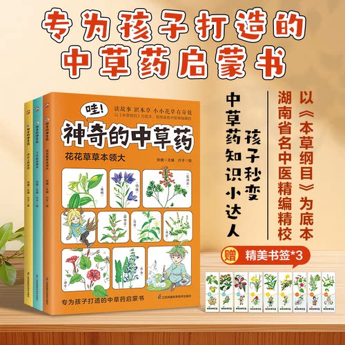 正版包邮 哇！的草 全三册 以《本草纲目》为底本，知名中医精编精校，专为孩子打造的草启蒙书 张健 9787571350833