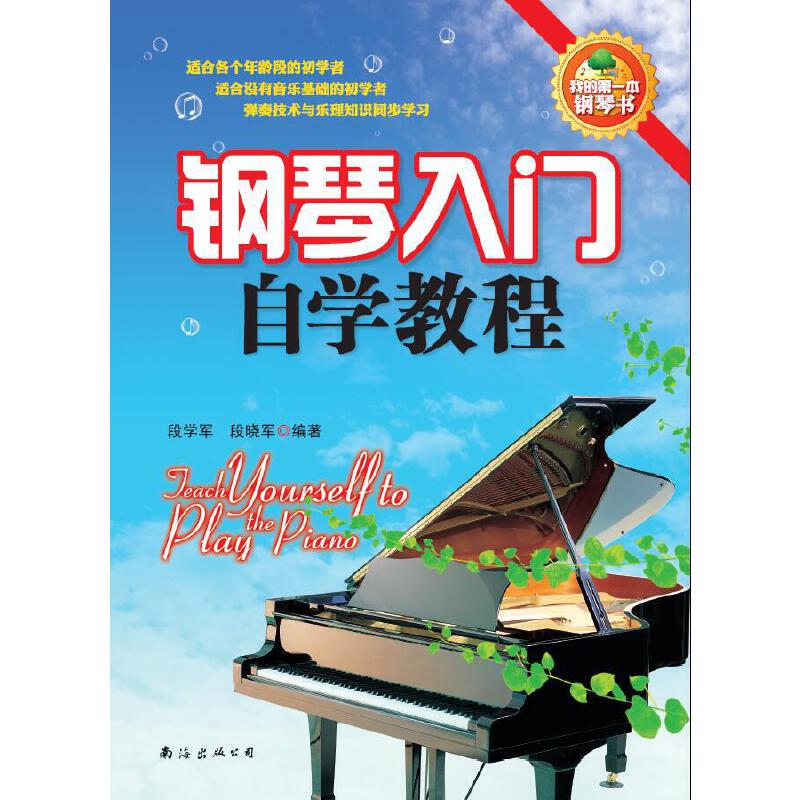 钢琴入门自学教程 钢琴入门自学 零基础友好 步骤详解 基础技巧 钢琴教材 轻松入门 自学教程 乐理知识 9787544265973