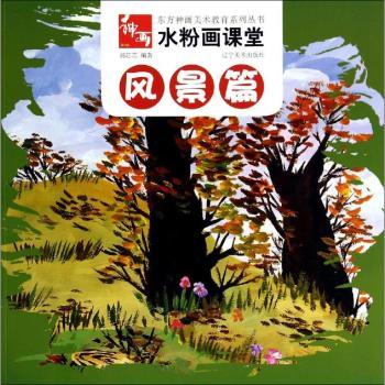 东方神画美术教育系列丛书水粉画课堂:风景篇 儿童启蒙 成人自学 基础入门 全彩插图 步骤详解9787531462316
