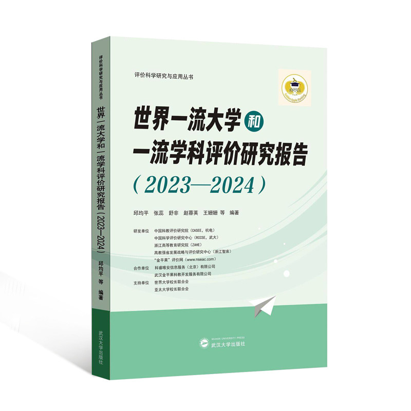 世界大学和学科评价研究报告(2023—2024)2023-2024学科排名 解读 升学参考 9787307242920