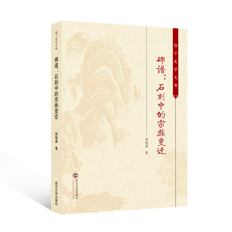 碑谱:石刻中的宗族变迁 学术研究 历史考 文化遗产 家族传承 田野调查 考古发现 文化解读 历史脉络9787307246065
