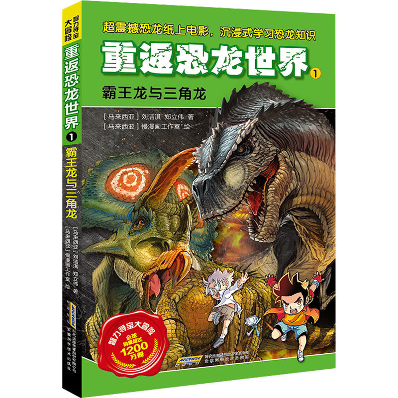 智力寻宝大冒险系列重返恐龙世界1霸王龙与三角龙 恐龙知识 趣味科普 子读 探险故事 精美插图9787533786809