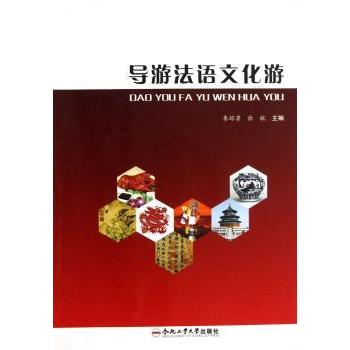 导游法语文化游 导游 实用对话 文化解读 旅游法语 导游技巧 交流技巧 经典案例 实用场景9787565008993