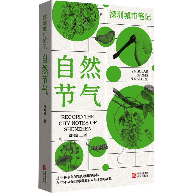 正版包邮 深圳城市笔记•自然节气 南兆旭 著 著 9787550742284 深圳出版社