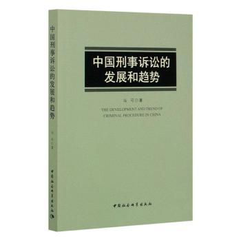 中国刑事诉讼的发展和趋势 刑事诉讼法 司法改革分析 法律实务指南 刑事诉讼趋势 司法制度解读 律学研究 9787520336895