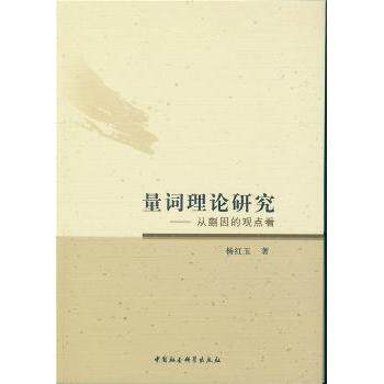 量词理论研究--从蒯因的观点看 哲学爱好者 蒯因理论 系统讲解量词逻辑 学术入门 ISBN9787516167311