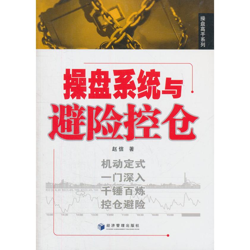 操盘系统与避险空仓 操盘系统构建 避险空仓策略 风控指南 实战技巧分享 操盘秘籍 市场趋势分析 9787509637951