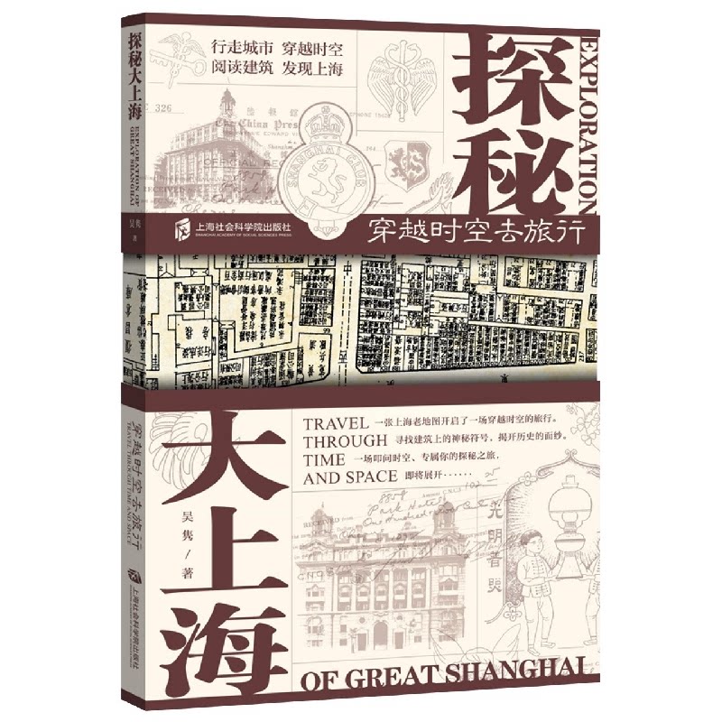 探秘大上海 穿越时空去旅行 穿越时空去旅行 深度解读 历史建筑 城市记忆 民国故事 人文风情 经典地标 时光回溯9787552034639