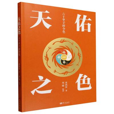 正版包邮 天佑之色：六十甲子时令色 米鸿宾|绘画:周锦 9787520744430 东方