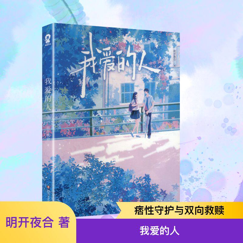 正版包邮 我爱的人 明开夜合 著 著 9787541175008 四川文艺出版社