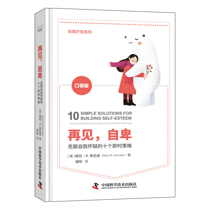 再见自卑:克服自我怀疑的十个即时策略 克服自卑 心理成长 快速提升 自信建立 心态调整 摆脱焦虑 即时改善9787523601426