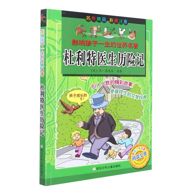 正版包邮 杜利特医生历险记(彩图注音)/影响孩子一生的世界名著 (美)休·洛夫廷|责编:陈力强|改编:许斯佳|绘画:文鲁工作室