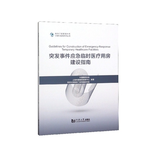 大纲与指南系列丛书 复杂工程管理书系 李永奎1 正版 同济大学出版 突发事件应急临时医疗用房建设指南 9787560892139 社 包邮