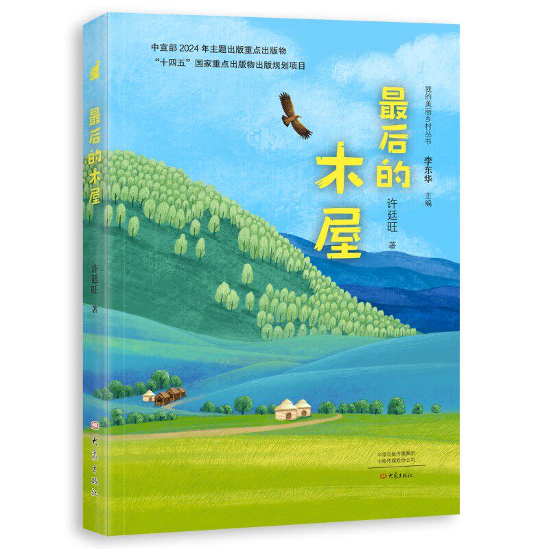 的木屋我的美丽乡村丛书 乡村生活 木屋建筑 田园风光 生活美学 人文故事 自然生态 木屋设计9787571124885