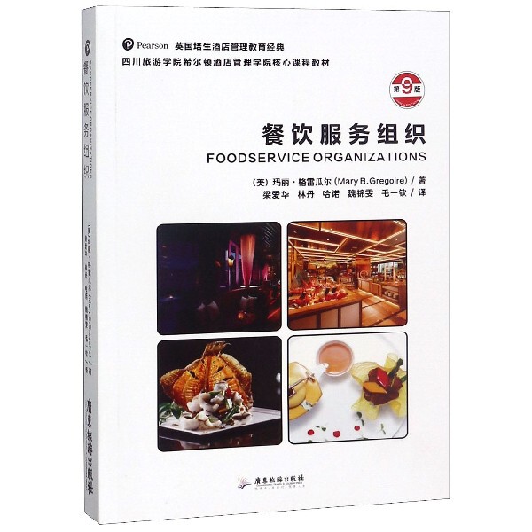 正版包邮 餐饮服务组织(第9版四川旅游学院希尔顿酒店管理学院核心课程教材)