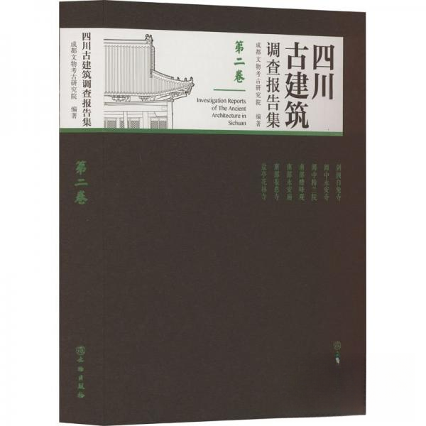 四川古建筑调查报告集（第二卷） 历史建筑 实地考察 经典案例 建筑结构 文化遗产 学术价值 详实数据9787501077540