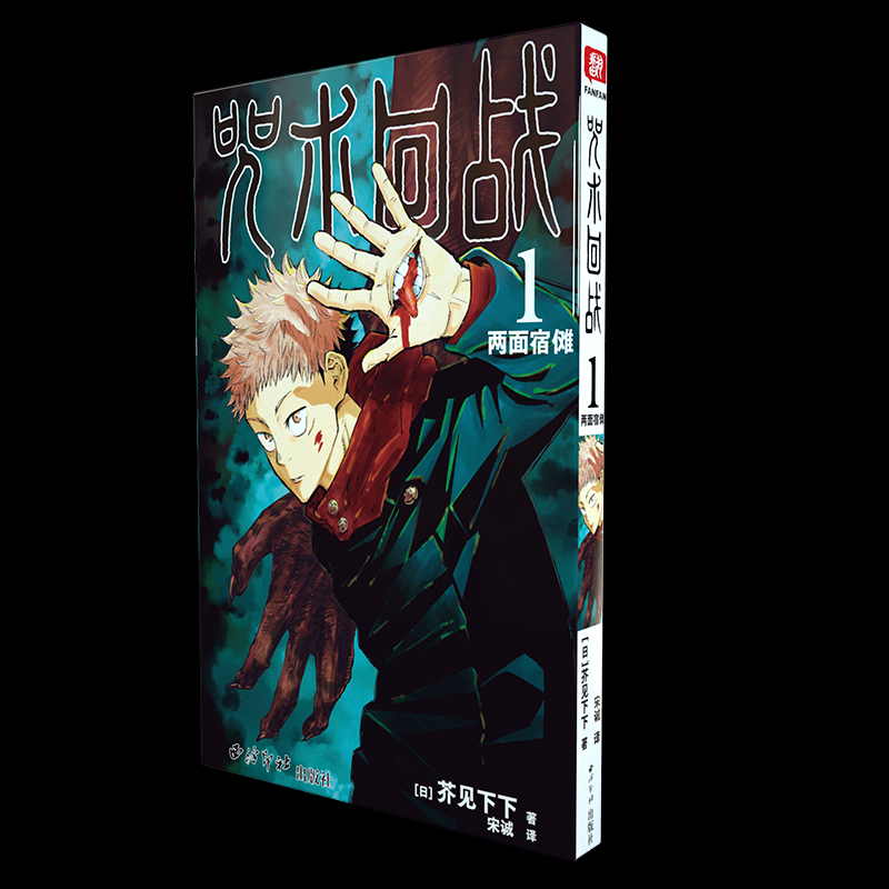 正版包邮 咒术回战（1） 芥见下下 9787550834736 西泠印社