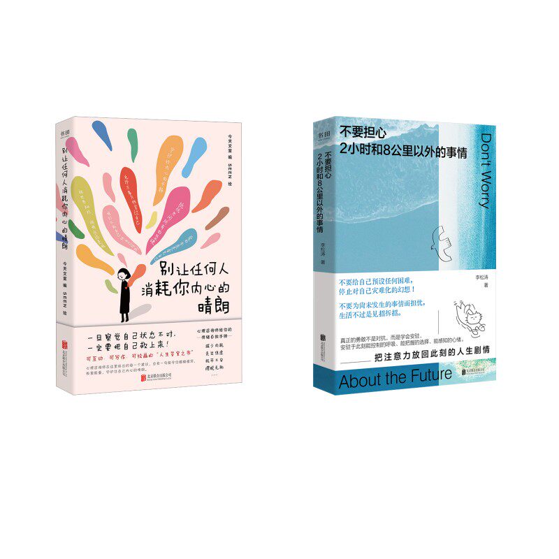 不要担心2小时和8公里以外的事情 别让任何人消耗你内心的晴朗 别让任何人消耗你内心的晴 职场人适用9787559687487