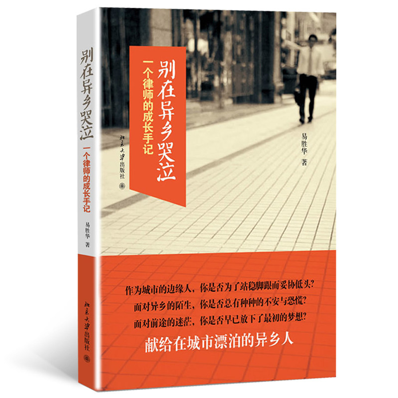 正版包邮 别在异乡哭泣:一个律师的成长手记 易胜华 9787301219621 北京大学出版社
