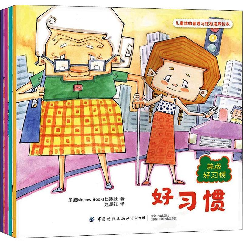 正版包邮 儿童情绪管理与格培养绘本 养成好习惯(4册) 赵晨钰 著 赵晨钰 译 9787518067848 中国纺织出版社有限公司