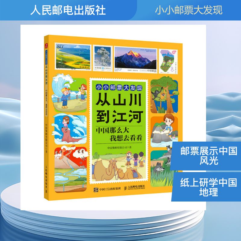正版包邮 从山川到江河——中国那么大，我想去看 集邮有限公司 9787115683274 人民邮电
