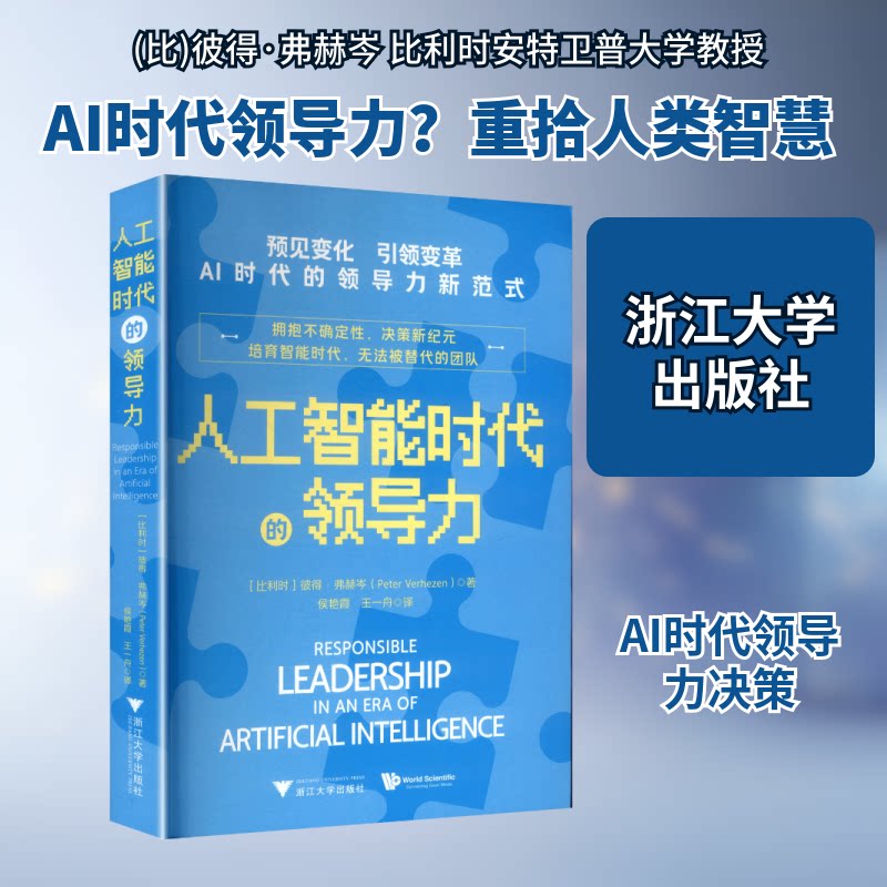 人工智能时代的领导力(AI应用遍地开花正在变革工作模式与协作方式在算法之上是的温度与远见) 人工智能时代的领978730877382807