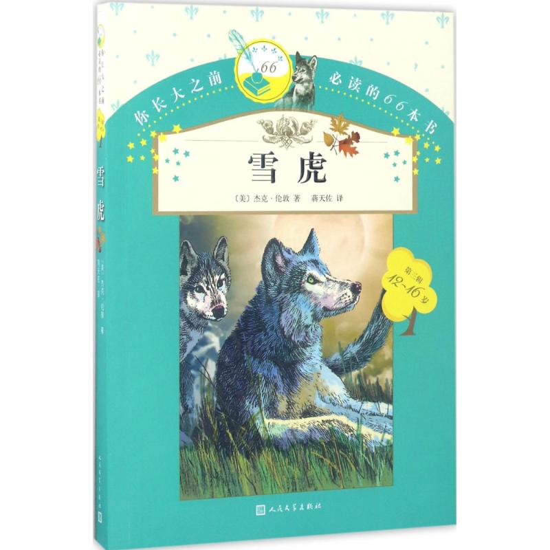 你长大之前阅读的66本书?雪虎 成长66书 青少年阅读指南 文学经典收录 科史 雪虎经典收录 9787020121397