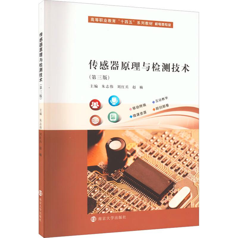 正版包邮 传感器原理与检测技术 主编朱志伟, 刘红兵, 赵楠 9787305258428 南京大学出版社