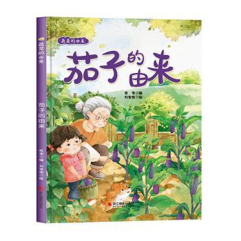 蔬菜的由来:茄子的由 小学生自然科普书 趣味插图 子读 文化故事 知识启蒙 ISBN9787551443692