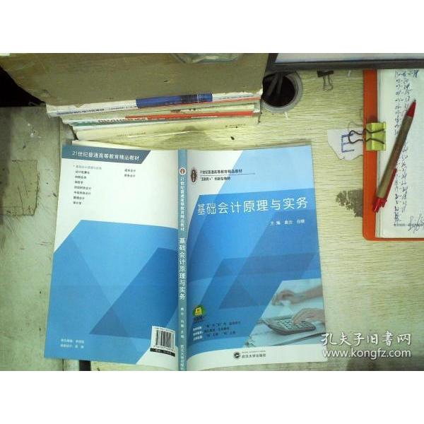 正版包邮 ZS-教材 基础会计原理与实务（互联网+） 曲云 白晓 9787307100978 武汉大学出版社