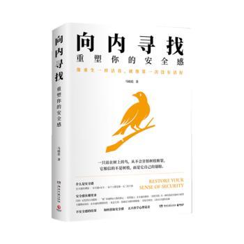 向内寻找:重塑你的安全感 成人学生家长适用 心理学专家著 焦虑内耗解决 可操作指南 9787572609169