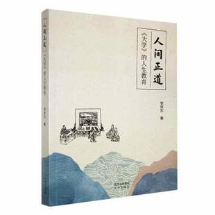 大学 人生教育 北京出版 包邮 社 9787200176254 人间正道 著 正版 李效东