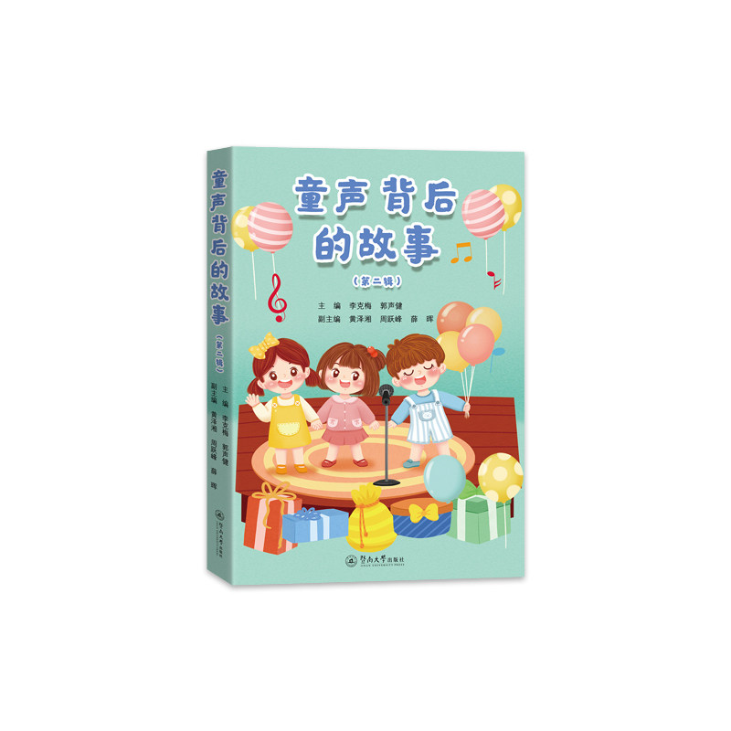 童声背后的故事第二辑 亲子互动法 全彩插图版 经典案例集 提升表达力 儿童启蒙指南 成长教育法9787566839015