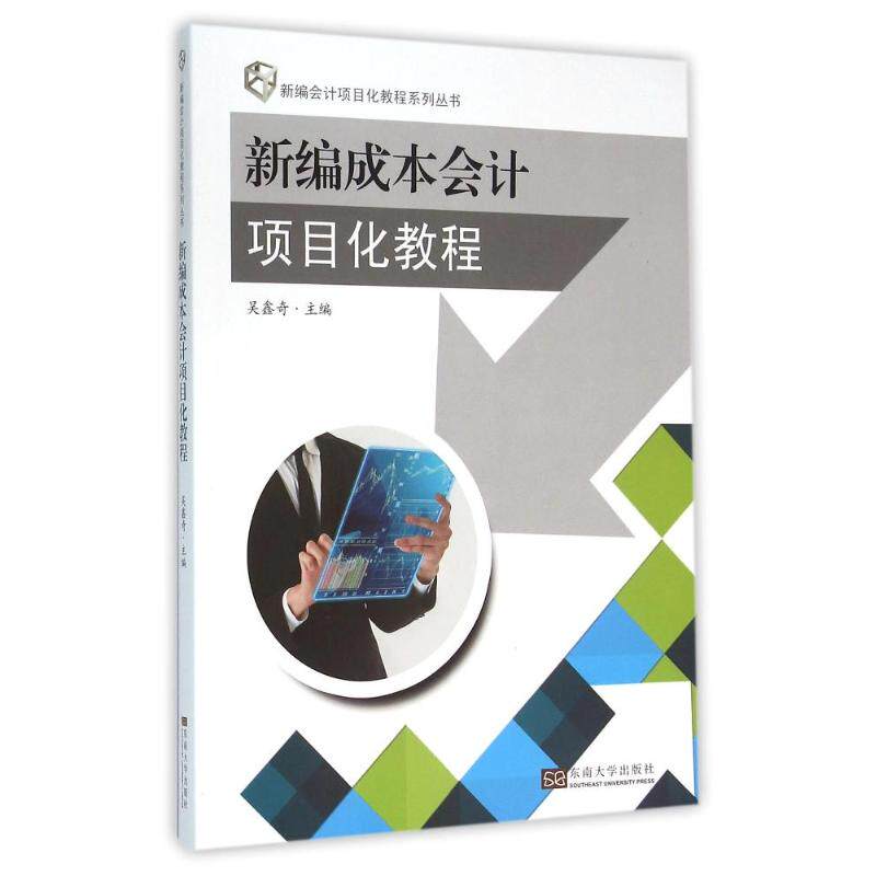 新编成本会计项目化教程 成本会计教程 项目化实战 新编教材 会计实操 案例分析 职业技能 成本核算 会计考 9787564163211