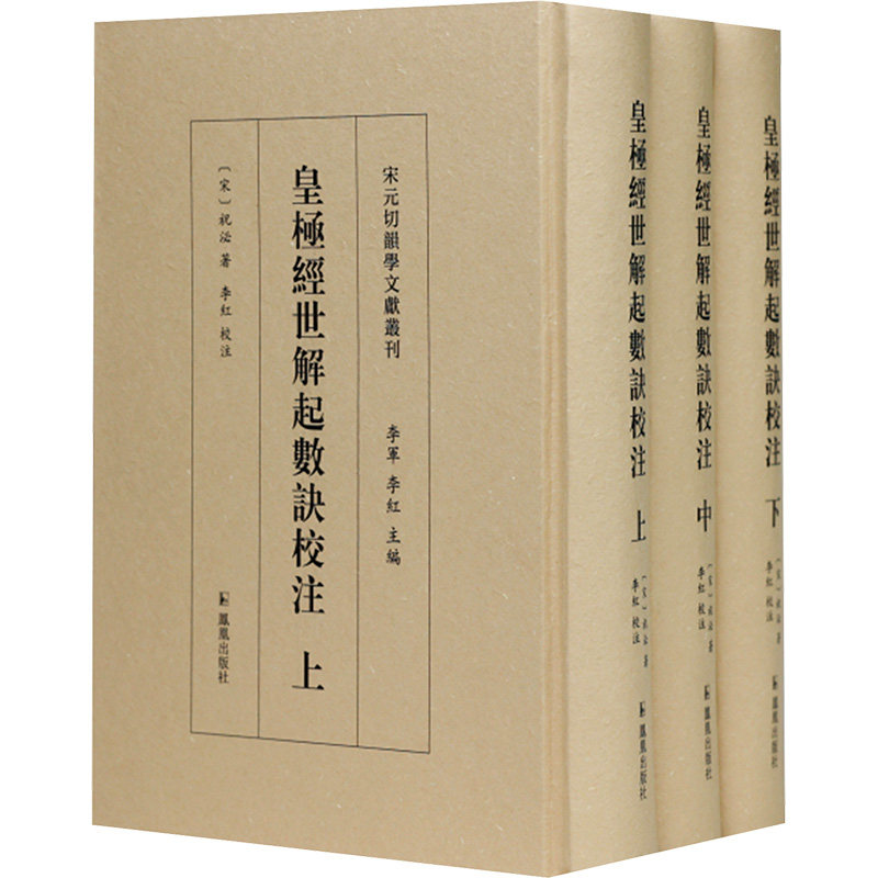 皇极经世解起数诀校注全3册 传统文化数术爱好者 校注版解读 全3册完整内容 提升时空认知 ISBN 9787550644458
