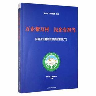 正版新书 万企帮万村 民企有担当:民营企业精准扶贫典型案例:二 中华全国工商业联合会主编 9787515832609