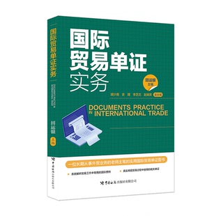 包邮 中国海关出版 国际贸易单实务 9787517508656 社 田运银 正版