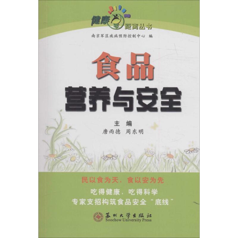 食品营养与安全 食品营养安全 家庭饮食指南 儿童营养搭配 科学饮食知识 食品安全检测 健活 营养成分分析 9787567216631