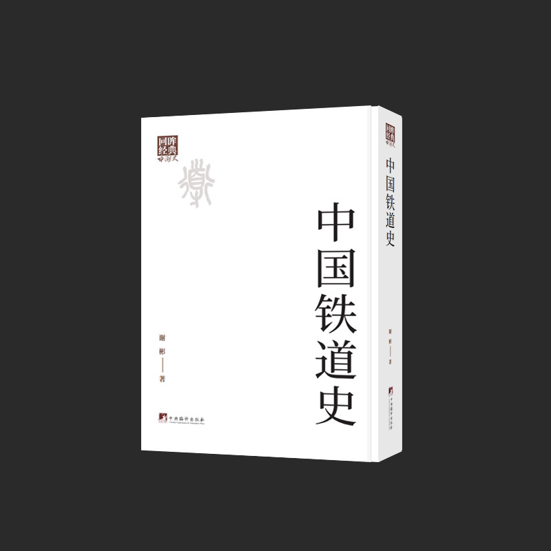 中国铁道史 中国铁道史 铁路发展历程 交通建设历史 京张铁路故事 詹天佑事迹 青藏铁路解析 历史全景呈现 经典著作 9787511751836