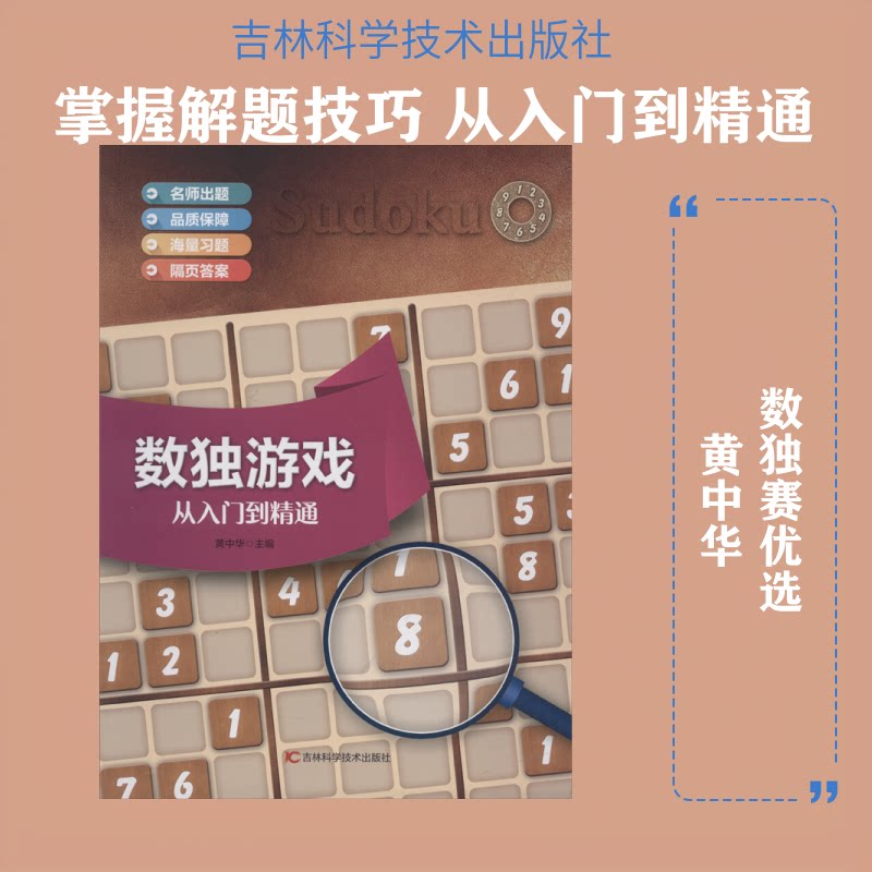 数独游戏 从入门到精通 数独入门教程 从易到难 解题技巧 逻辑思维训练 趣味益智游戏 经典题型 打发时间 新手友好 9787557836382