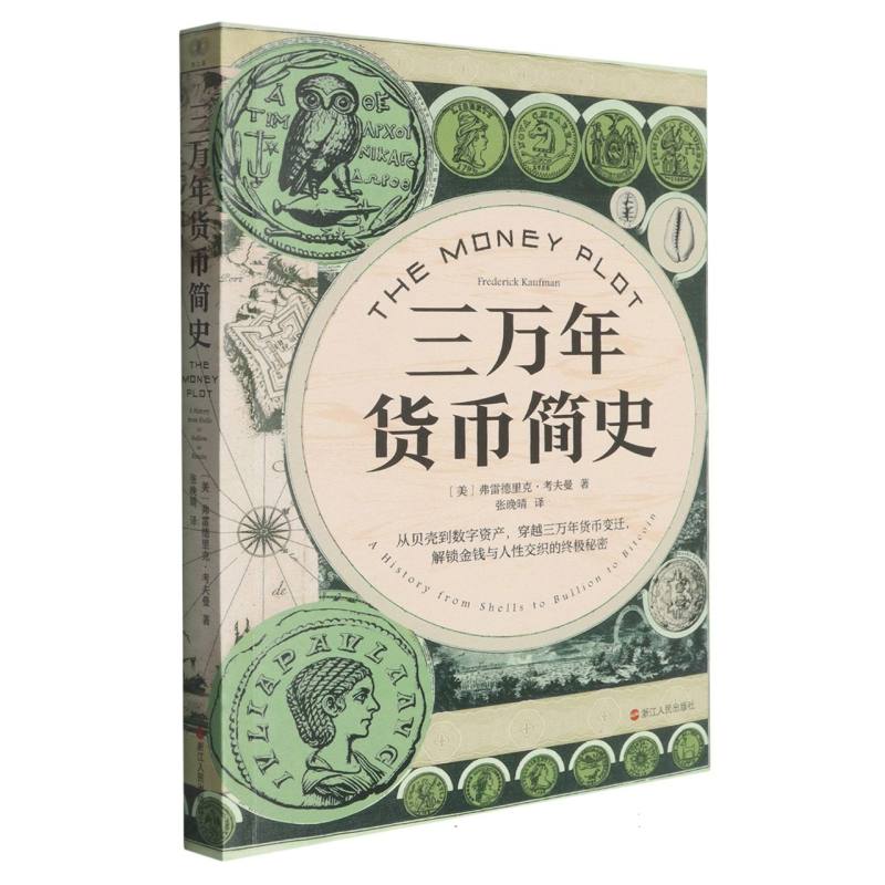 正版包邮 三万年货币简史 (美)弗雷德里克·考夫曼|译者:张晚晴 9787213122248 浙江人民