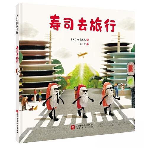 寿司去旅行 美食旅行体验 全球寿司探店 经典食谱解析 制作技巧教程 文化解读指南 旅行美食见闻9787571443535