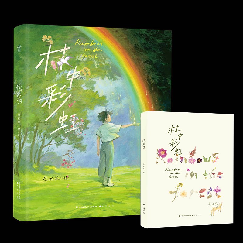 林中 印签版 小学生自然科普书 收藏编号复制画+《心事》折卡+4长《四季》阅读卡+小动物贴纸 ISBN9787514521849