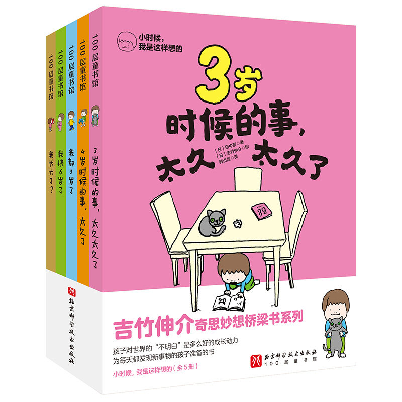 小时候我是这样想的 （全5册）新增我长大了（吉竹伸介写给孩子的奇思妙想桥梁书） （全5册）新增我长9787571444914