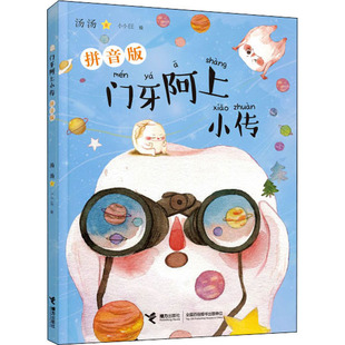 正版包邮 门牙阿上小传 拼音版 汤汤 9787544871594 接力出版社